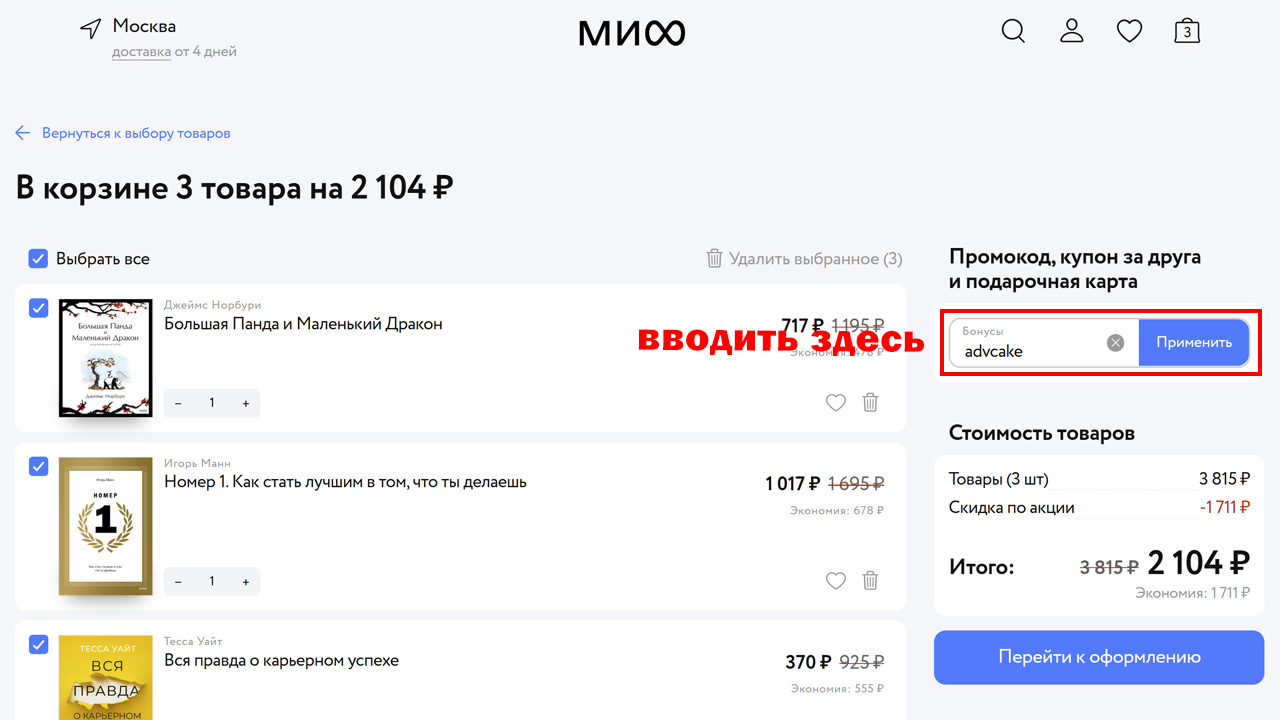 Страница оформления заказа Издательство «МИФ» — поле ввода промокода