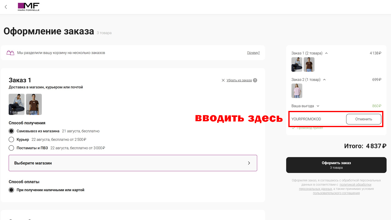 Страница оформления заказа Mark Formelle — поле ввода промокода