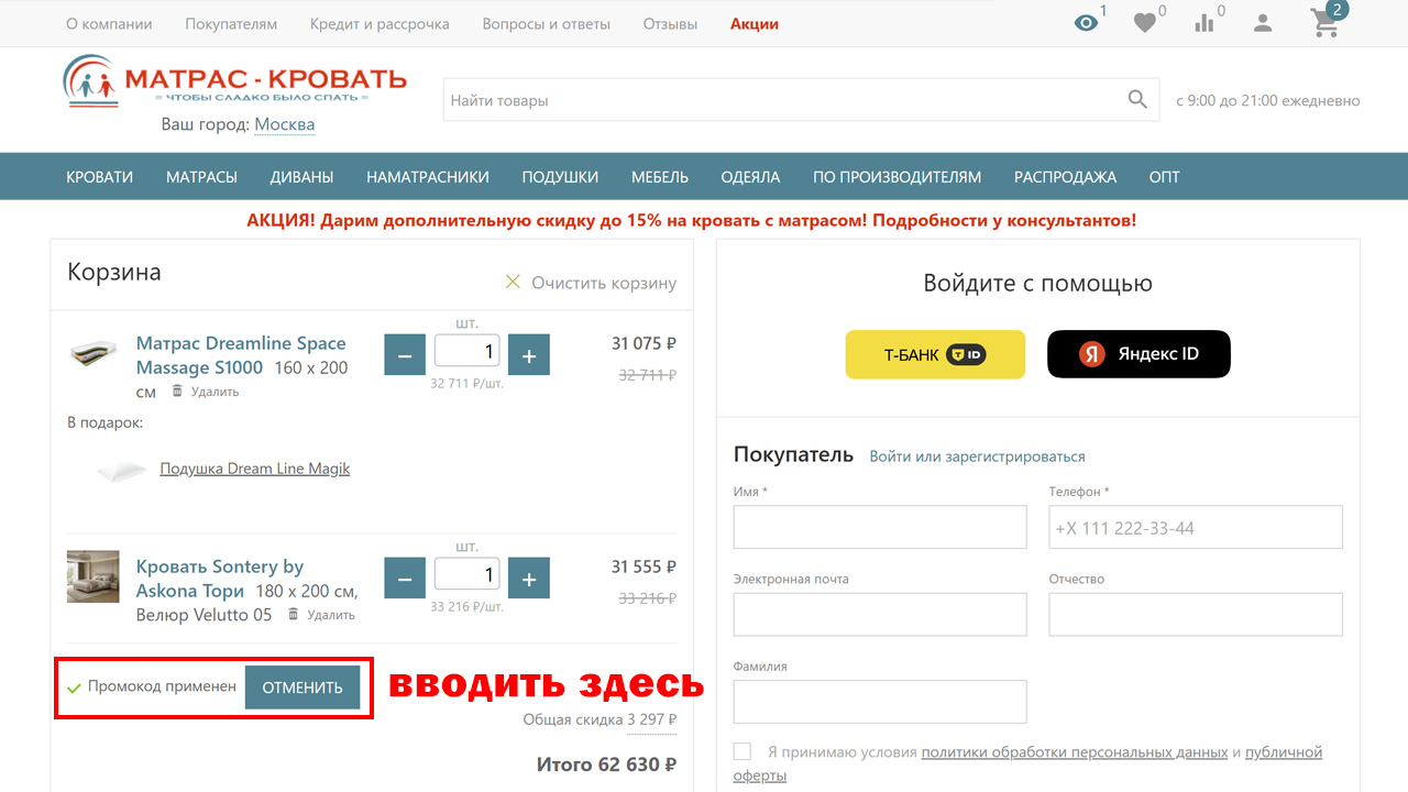 Страница оформления заказа Матрас-Кровать — поле ввода промокода