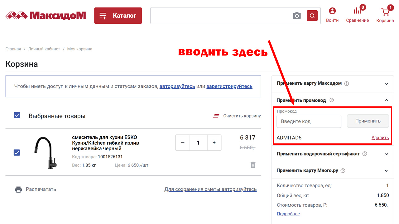 Страница оформления заказа Максидом — поле ввода промокода