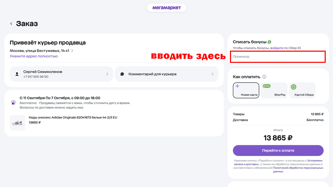 Страница оформления заказа Мегамаркет — поле ввода промокода