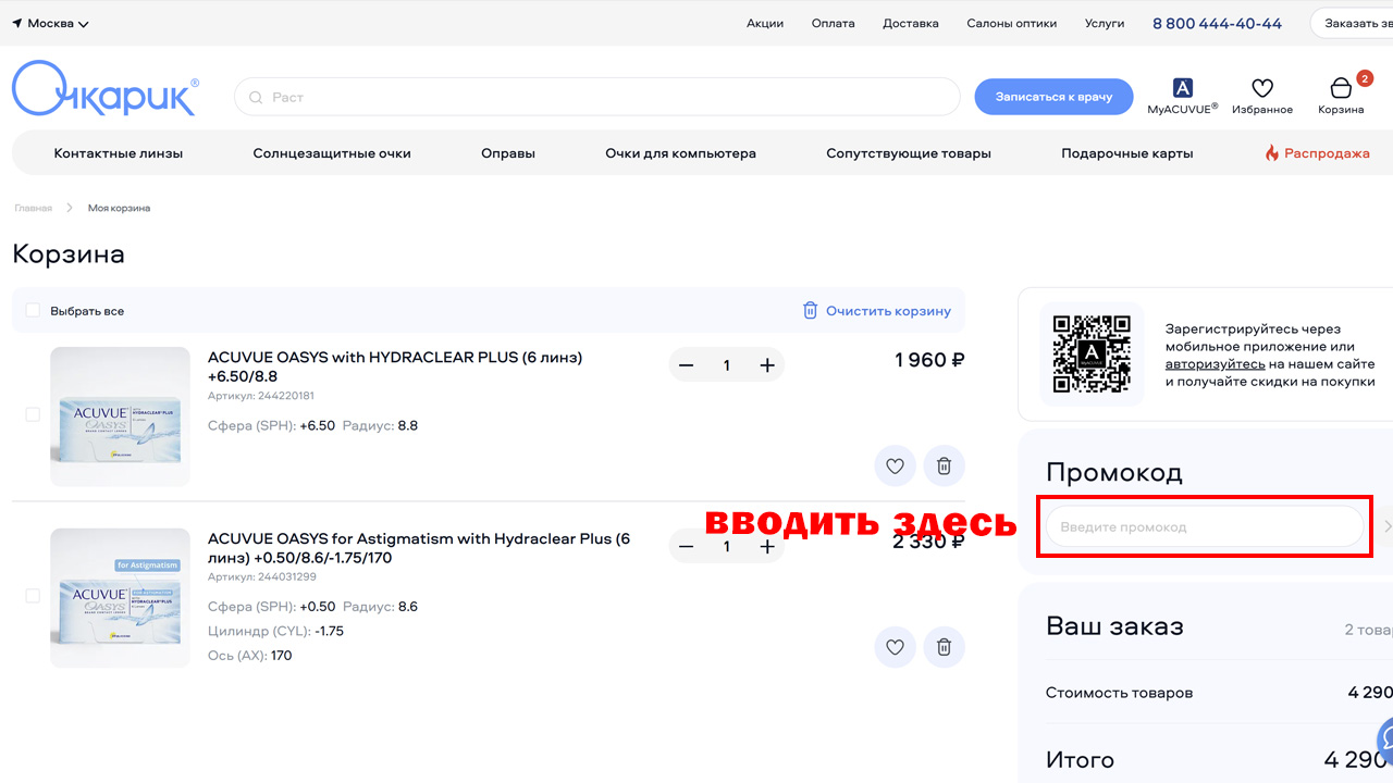 Страница оформления заказа Очкарик — поле ввода промокода