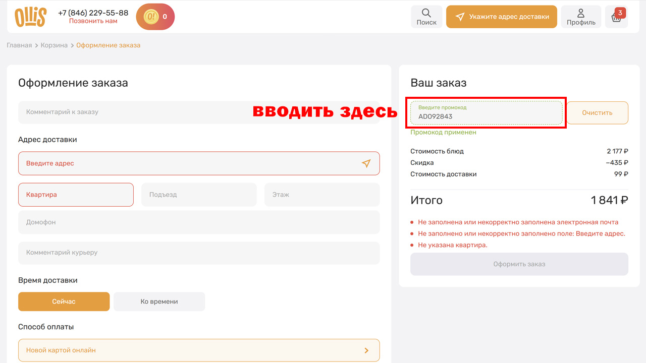 Страница оформления заказа Ollis — поле ввода промокода