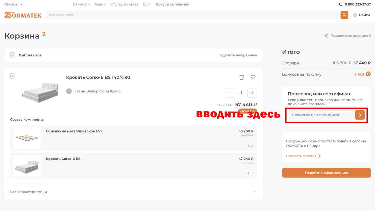 Страница оформления заказа Орматек — поле ввода промокода