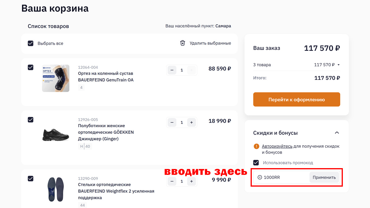 Страница оформления заказа ОРТЕКА — поле ввода промокода