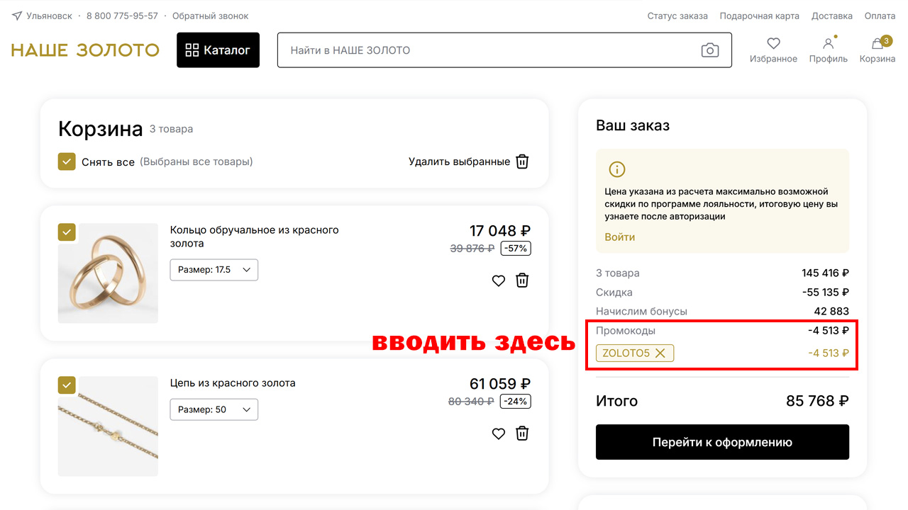 Страница оформления заказа Наше золото — поле ввода промокода