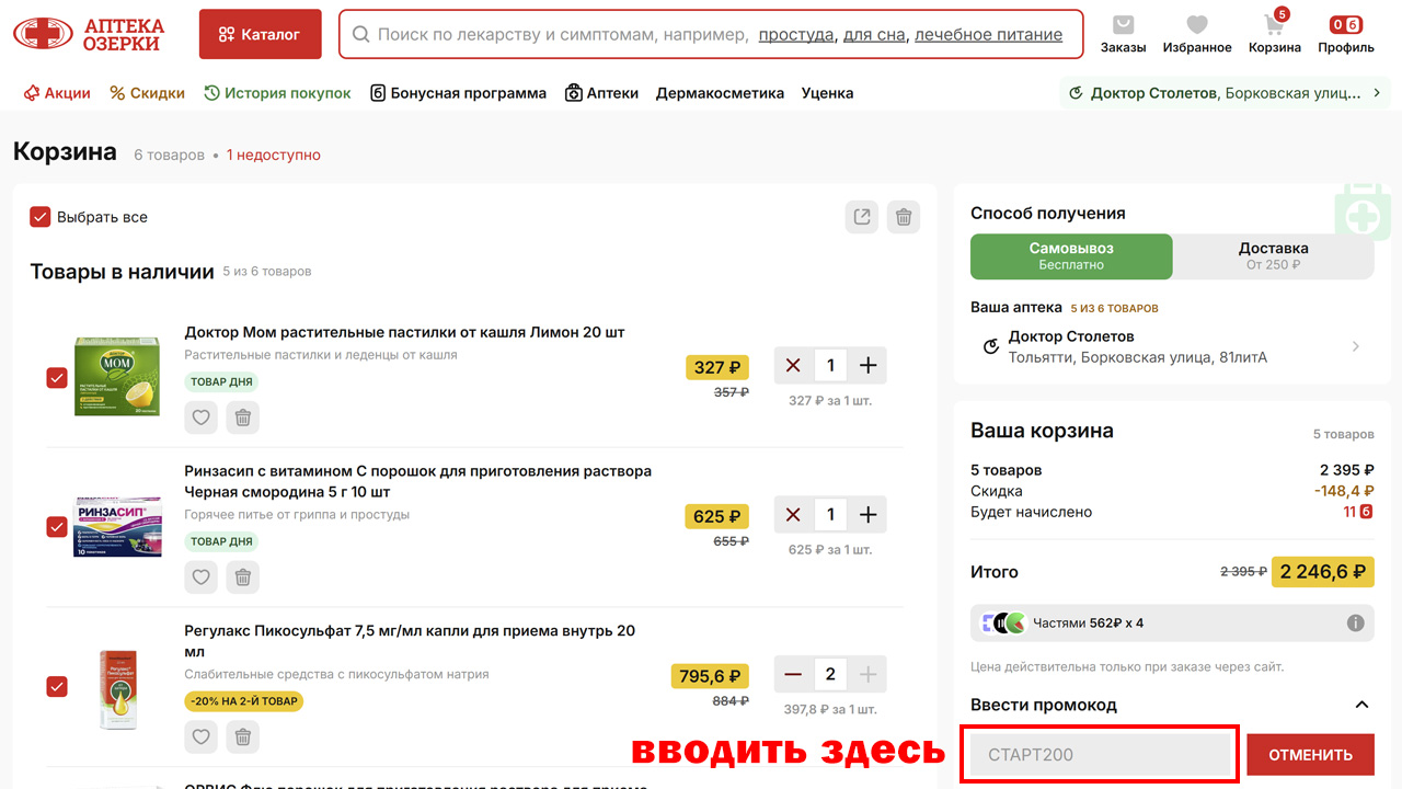 Страница оформления заказа Озерки — поле ввода промокода