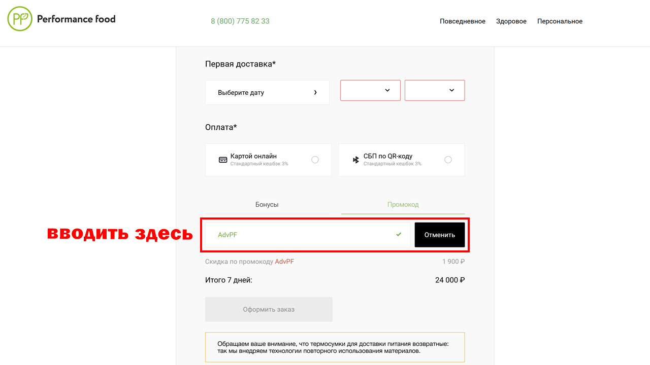 Страница оформления заказа Performance Food — поле ввода промокода