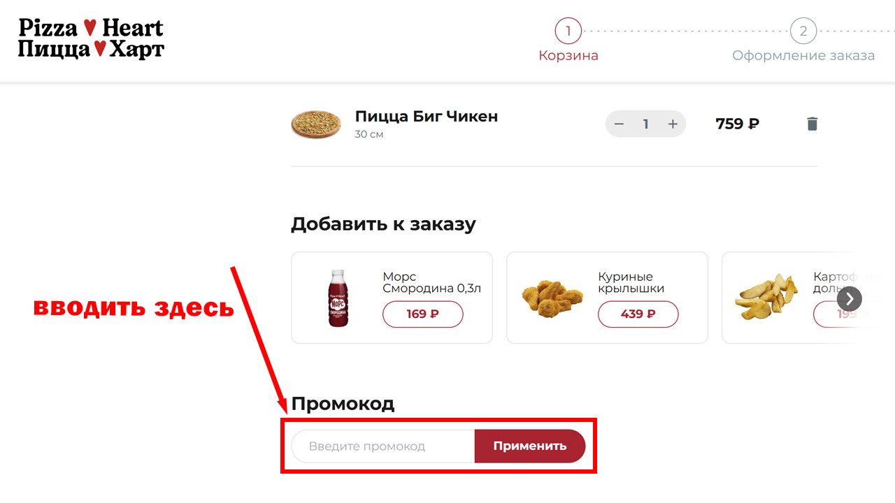Инструкция: куда вводить промокод на Pizza Heart