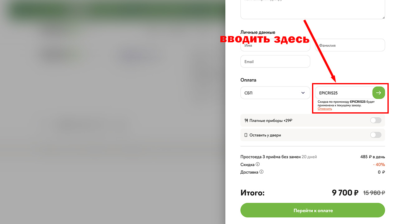 Страница оформления заказа ПростоЕда — поле ввода промокода