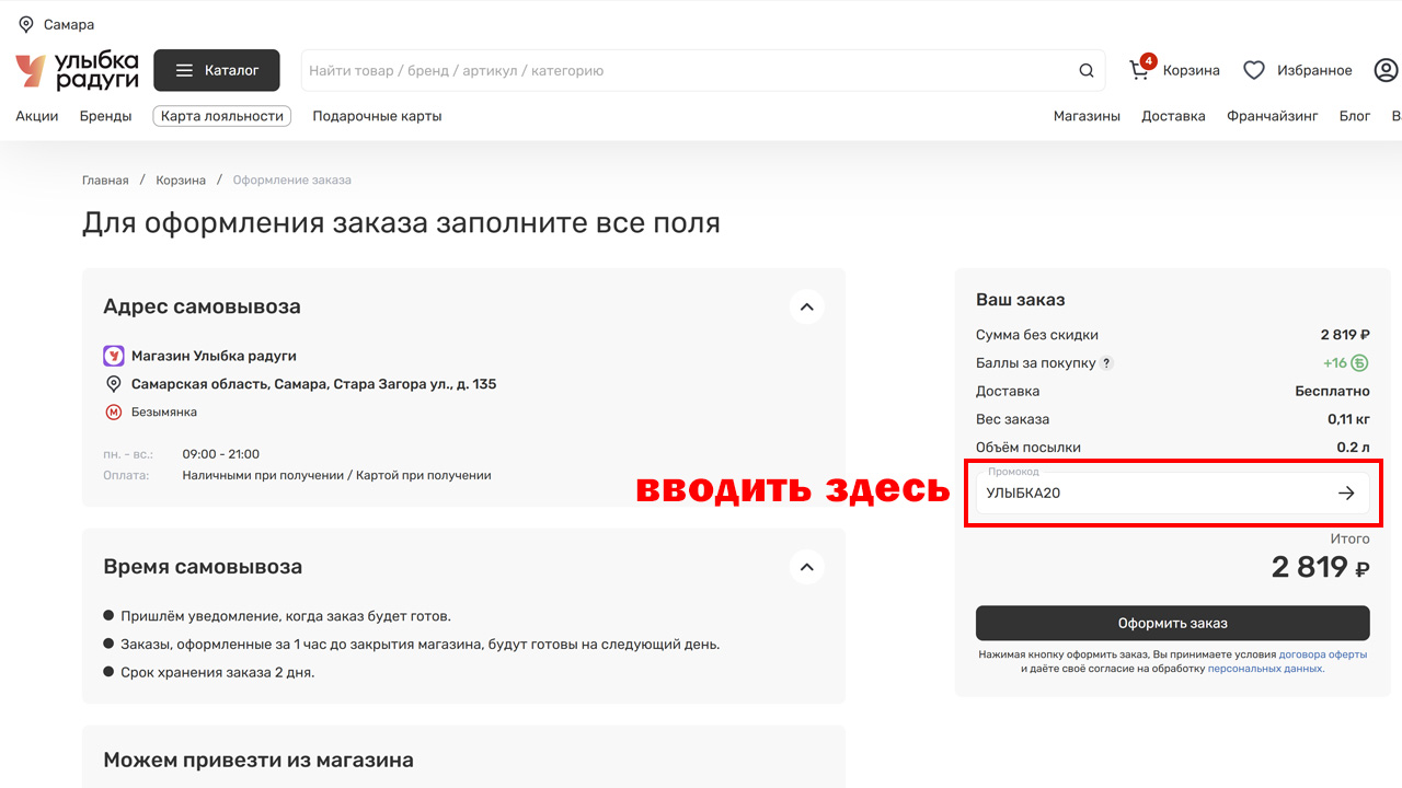 Страница оформления заказа Улыбка радуги — поле ввода промокода