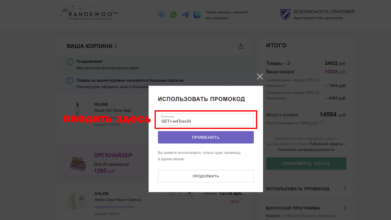 Страница оформления заказа Randewoo — поле ввода промокода