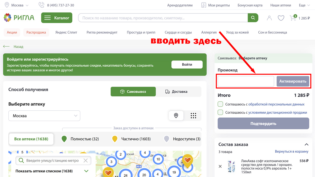 Страница оформления заказа Ригла — поле ввода промокода