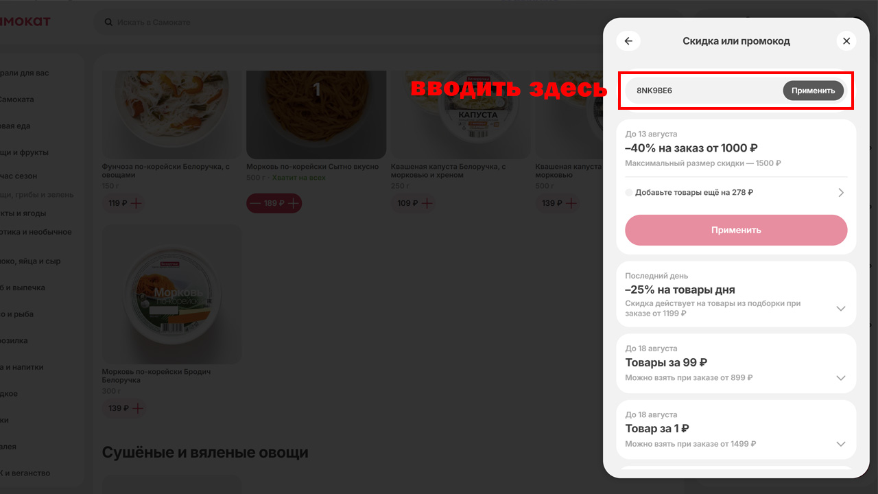 Страница оформления заказа Самокат — поле ввода промокода