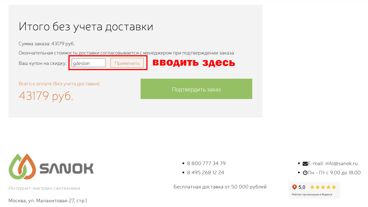 Страница оформления заказа Sanok — поле ввода промокода