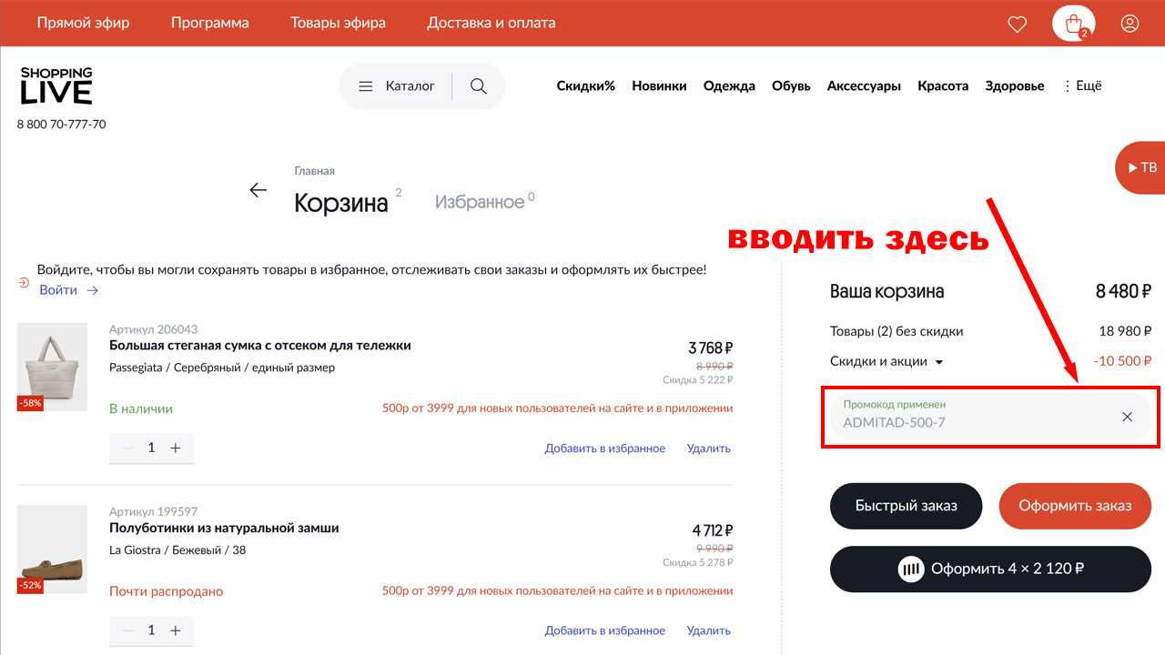 Страница оформления заказа Shopping Live — поле ввода промокода