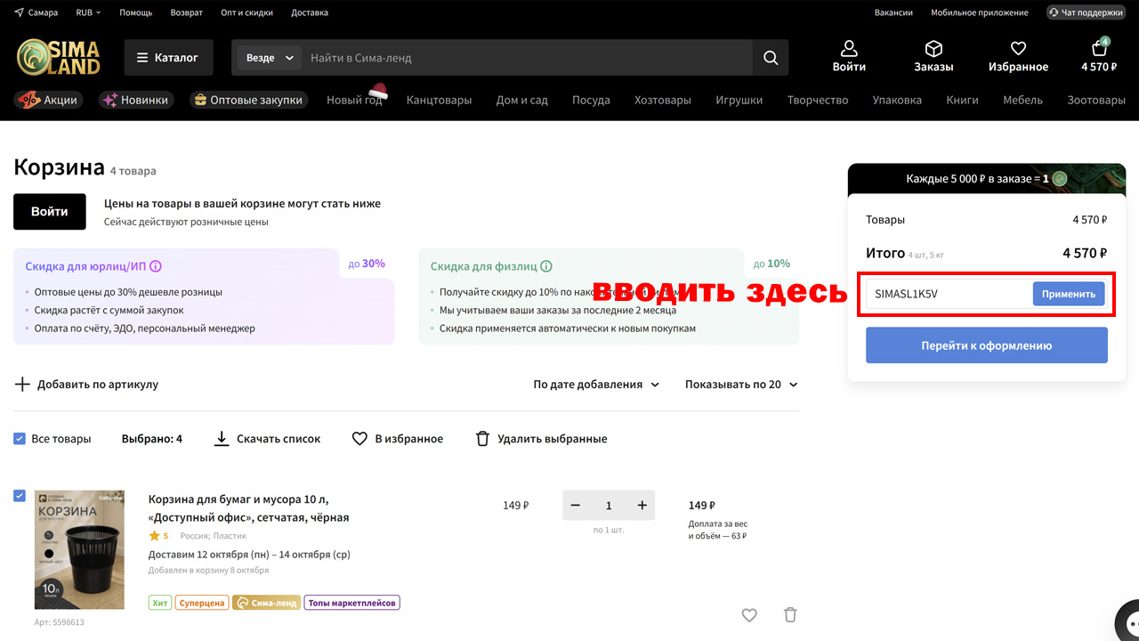 Страница оформления заказа Сима-ленд — поле ввода промокода