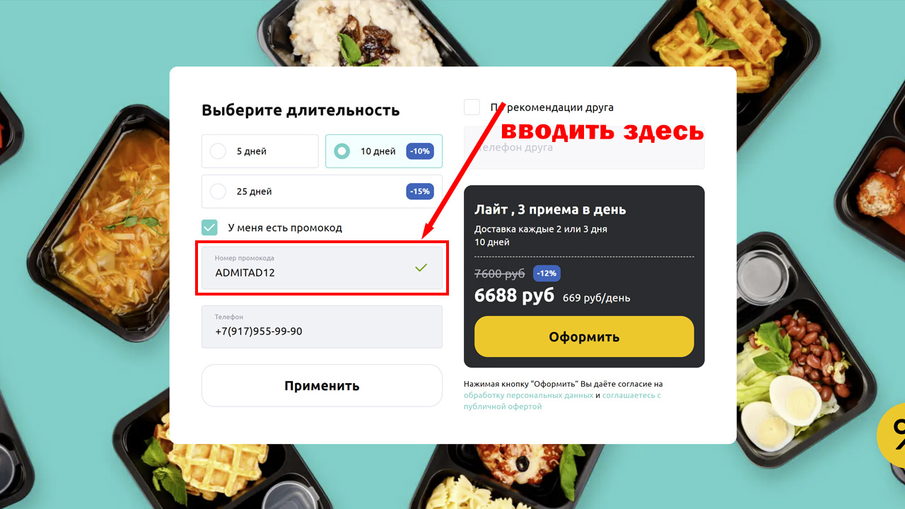 Страница оформления заказа Simply Meal — поле ввода промокода