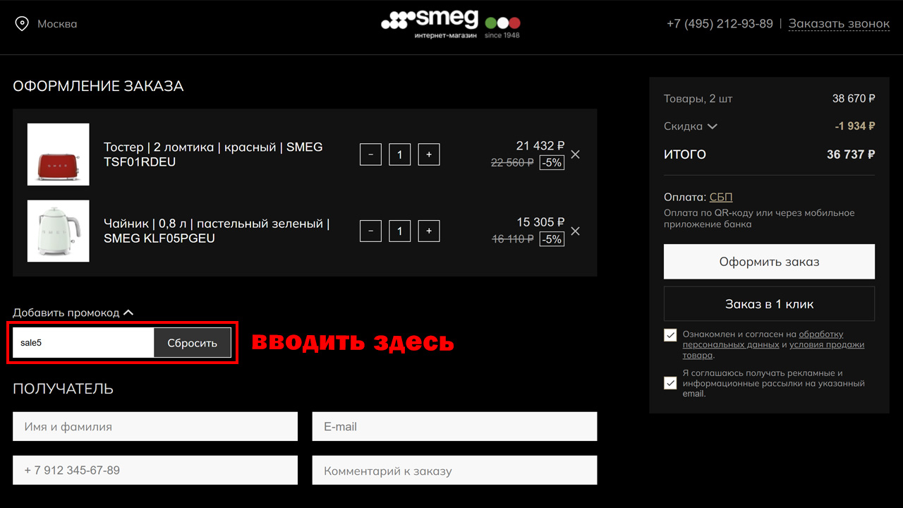 Страница оформления заказа SMEG — поле ввода промокода