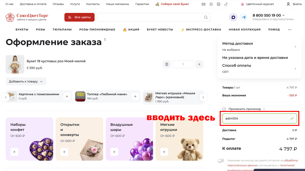Страница оформления заказа СоюзЦветТорг — поле ввода промокода