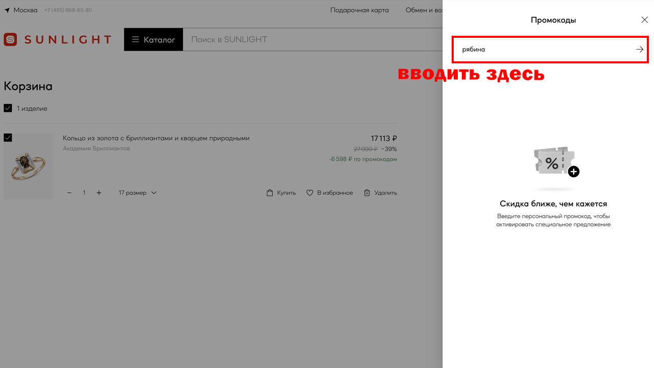 Страница оформления заказа SUNLIGHT — поле ввода промокода