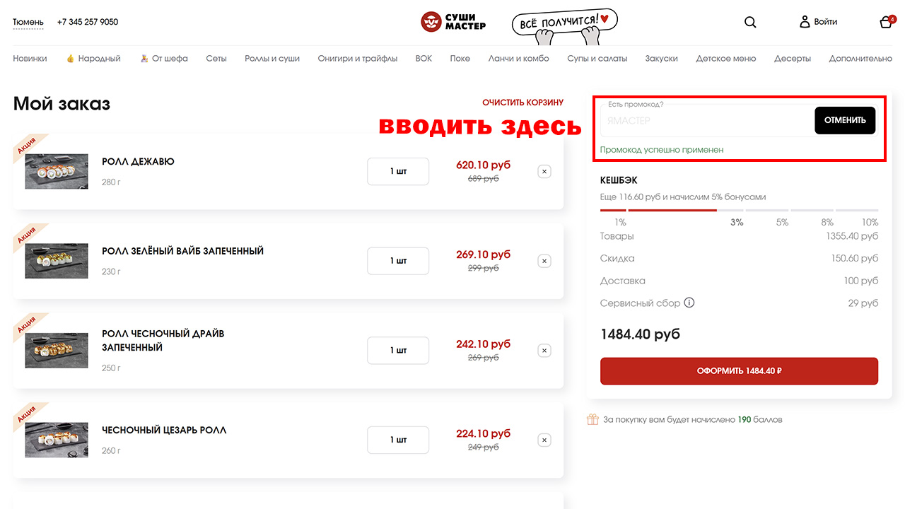 Страница оформления заказа Суши Мастер — поле ввода промокода