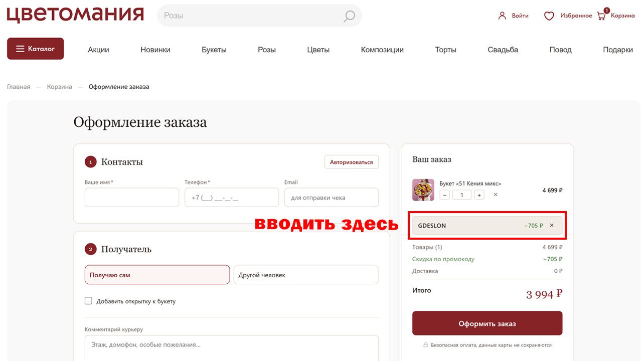 Страница оформления заказа Цветомания — поле ввода промокода