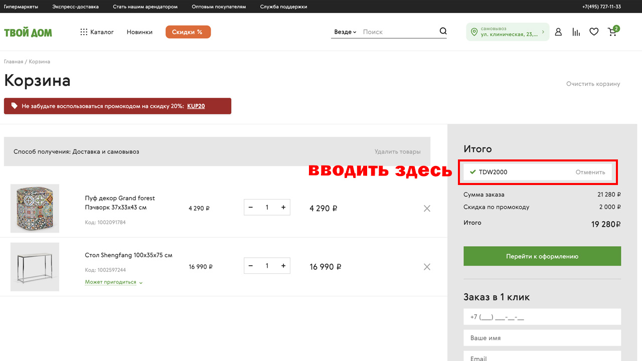 Страница оформления заказа Твой Дом — поле ввода промокода