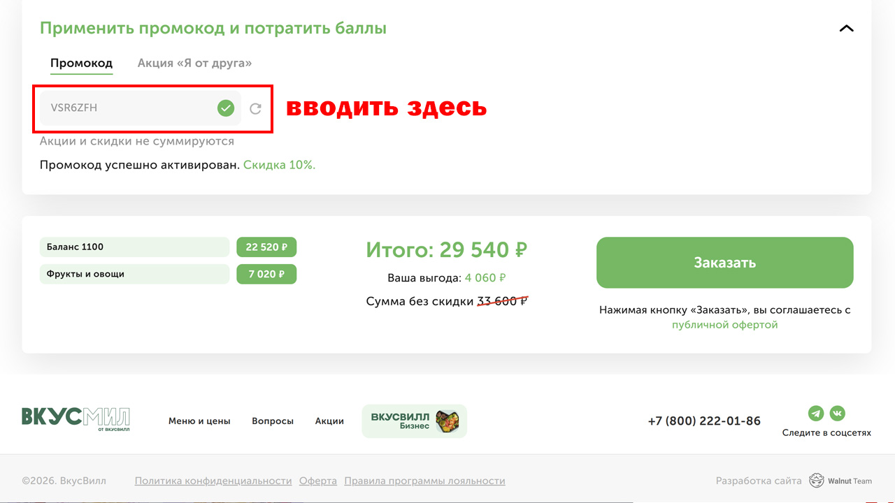 Страница оформления заказа ВкусМил — поле ввода промокода