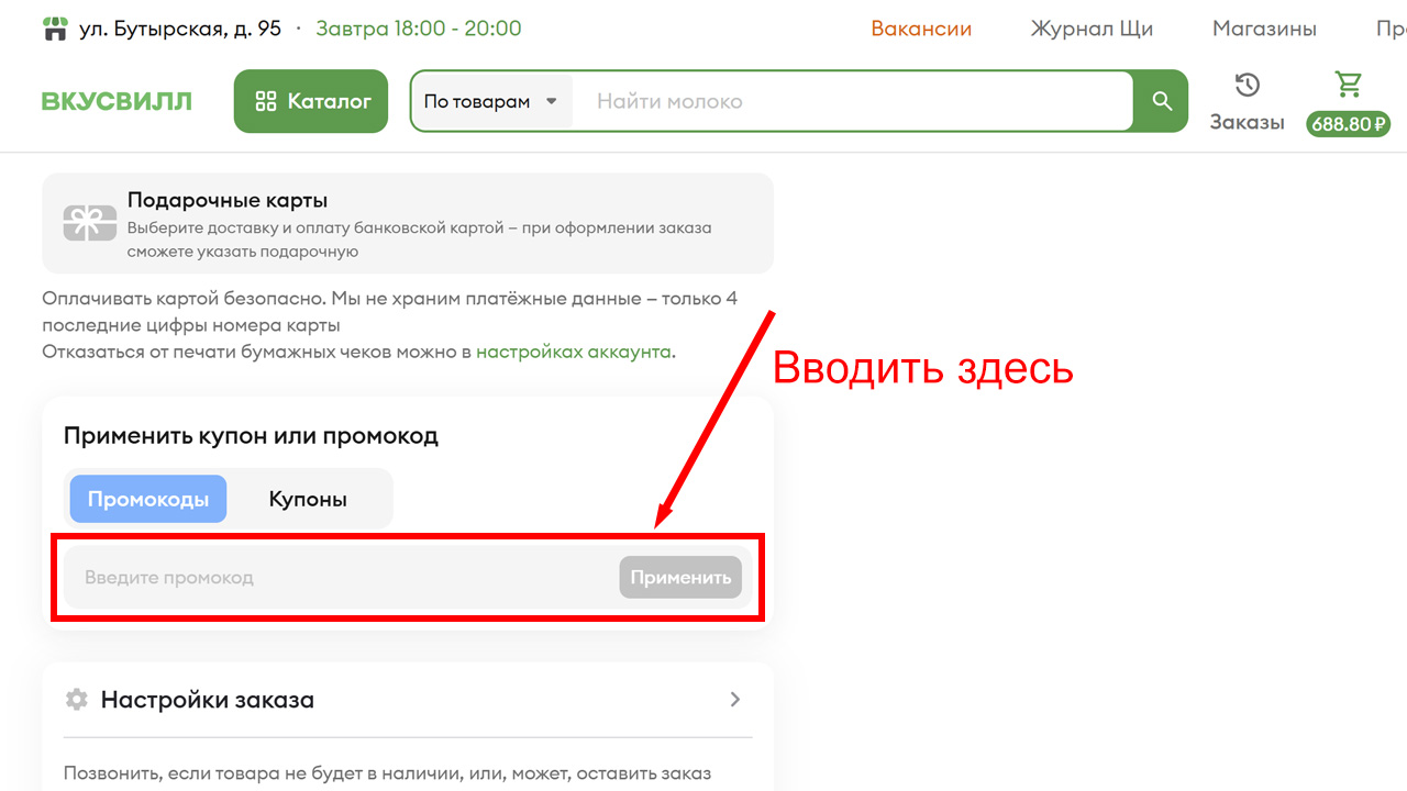 Инструкция: куда вводить промокод на ВкусВилл