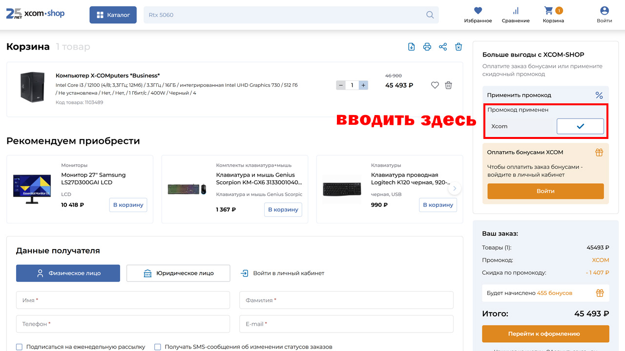 Страница оформления заказа Xcom-Shop — поле ввода промокода
