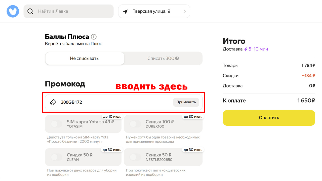 Страница оформления заказа Яндекс Лавка — поле ввода промокода
