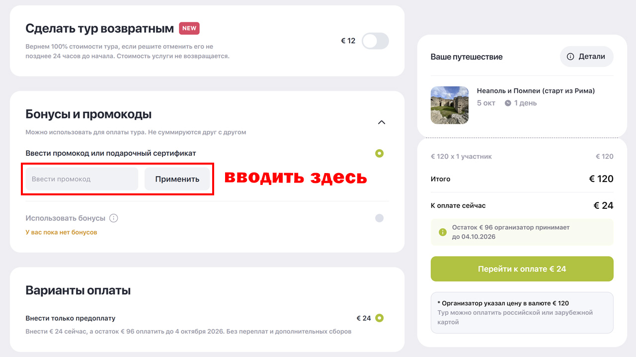 Страница оформления заказа YouTravel — поле ввода промокода
